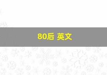 80后 英文